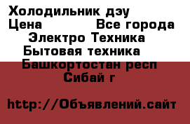 Холодильник дэу fr-091 › Цена ­ 4 500 - Все города Электро-Техника » Бытовая техника   . Башкортостан респ.,Сибай г.